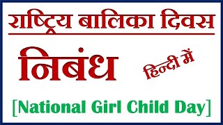 राष्ट्रिय बालिका दिवस पर निबंध || Essay on national girl child day in hindi ||