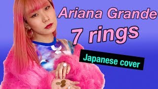 アリアナ・グランデ 7rings 日本語カバー？「￥70 rings」