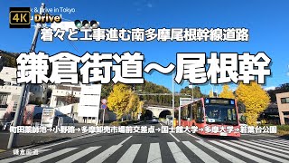 【ドライブ4K】【「鎌倉街道」と着々と工事進む「南多摩尾根幹線道路」～黄葉ドライブ】【町田→多摩→稲城】【町田薬師池→小野路→橋が出来つつある多摩卸売市場前交差点→国士館大学→多摩大学→若葉台公園】