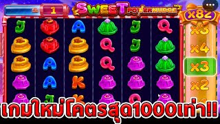 สล็อตPP-Sweet Powernudge เกมใหม่ แตกโคตรสุดx1000เท่าของเบท!!😱