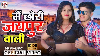 मैं छोरी जयपुर वाली | Main Chori Jaipur Wali | Ps Queen | New Song 2025