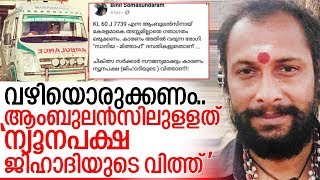 15 ദിവസം പ്രായമായ കുരുന്നിനോട് പോലും പക തീര്‍ക്കുന്ന പച്ച വര്‍ഗ്ഗീയത I Binil somasundaram