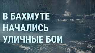 Уличные бои в Бахмуте. Путин угрожает. Наемник ”ЧВК Вагнера” раскаивается. Пытки над ВСУ | УТРО