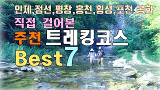 95.걷기 좋은 트레킹코스BEST 7.(정선,인제,평창,홍천,횡성,포천,봉화)