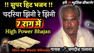 !! Jagdish Palana !! चदरिया झिनी रे झिनी | 7 राग में | Super Hit High power Bhajan | कबीर वाणी