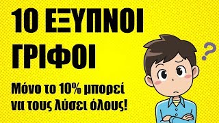 10 ΕΞΥΠΝΟΙ ΓΡΙΦΟΙ | ΜΠΟΡΕΙΣ ΝΑ ΤΟΥΣ ΛΥΣΕΙΣ ΟΛΟΥΣ;