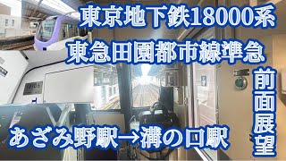 【前面展望】東京地下鉄18000系18106F 東急田園都市線準急　あざみ野駅→溝の口駅