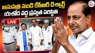 🔴Live : యశోద ఆసుప్రతి వద్ద ప్రస్తుత పరిస్థితి.! EX CM KCR Discharge From Yashoda Hospital | Sumantv