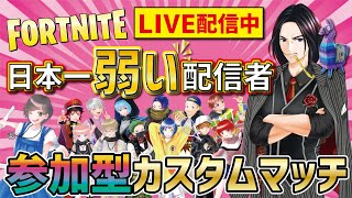 第871回フォートナイトLIVE配信！［クリサポ：YASUCHUN］日曜の夜は楽しまなきゃ損や！カスタムマッチメインでやろか！UFO無し！魚、野菜、果物禁止ね！初見さん歓迎！