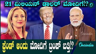 Modi VS Donald trump 21 ಮಿಲಿಯನ್ ಡಾಲರ್ ಭಾರತದಲ್ಲಿ ಮತದಾನದಪ್ರಮಾಣ ಹೆಚ್ಚಳಕ್ಕಾಗಿ ನನ್ನ ಫ್ರೆಂಡ್ ಮೋದಿಗೆ ಹೋಗಿದೆ