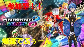 【マリオカート８デラックス】【参加型】#20 マリオカート参加型配信！！ゆうたと遊ぼう♪