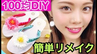 【100均DIY】サンダルアレンジ◆簡単ダイソーリメイク！プチプラデコレーション  池田真子 beach sandals decoration