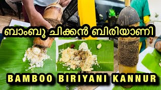 ബാംബൂ ചിക്കൻ ബിരിയാണി കണ്ണൂർ BAMBOO CHICKEN BIRIYANI KANNUR | BAMBOO RESTAURANT KANNUR |VARIETY-FOOD