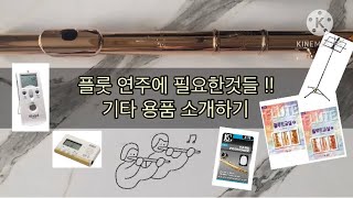 플룻연주에 필요한 용품 소개 Flute supplies