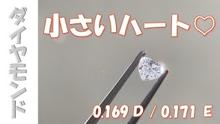 ハートシェイプ【ダイヤモンド】0.168ct D/0.171ct E