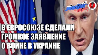 Экстренно!🔥 В Евросоюзе сделали громкое заявление о войне в Украине