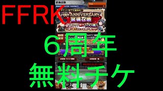 【FFRK】6th ANNIVERSARY装備召喚無料チケ150連