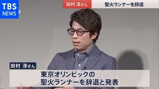 田村淳さん五輪聖火ランナー辞退 森会長発言に「同意しかねる」【Nスタ】