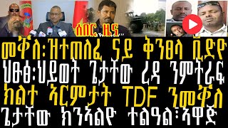 ሰበር ዜና፡መቐለ ጉድ፡ዝተጠለፈ ናይ ቅንፀላ ቪድዮ፣ህፁፅ፡ህይወት ጌታቸው ረዳ ንምትራፍ፣መድሕን፡ክልተ ኣርምታት TDF ናብ መቐለ፣ጌታቸው ክንኣልዮ ተልዓል፣ኣዋጅ