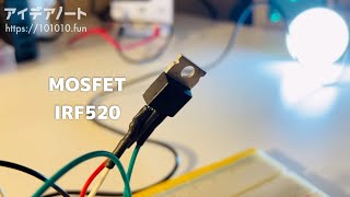 PWM制御でLチカ！MOSFE (IRF520)、ESP32、Arduino