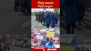 టీచర్లు కావాలని రోడ్డెక్కిన విద్యార్థులు #teacher #studentsstrike #abn