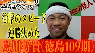 【和歌山競輪・GⅢ和歌山グランプリ】島川将貴 「超一流は違う」