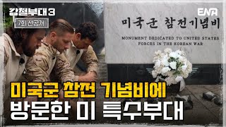 [#강철부대3 7회 선공개] 한국전쟁에 참전했던 미국군 용사들을 찾아온 미 특수부대 | ENA 채널 | 매주 화요일 밤 10시 30분