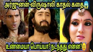 அர்ஜுனன்-விருஷாலி காதல் கதை உண்மையா பொய்யா?😱|Did arjunan really love Vrushali?🙄|Mahabharatham love💙