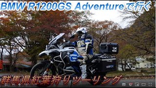 BMW R1200GS Adventureで行く群馬県紅葉狩りツーリング（GoPro HERO 9開封）