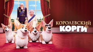 Королевский корги. Трейлер