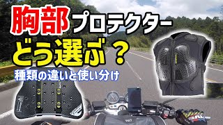 【バイク】絶対必要な胸部プロテクターの選び方と使い分け【ライダーには必須】