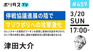 停戦協議進展の陰でマリウポリへの攻撃激化｜ゼレンスキー大統領がプーチン大統領に直接の対話を呼びかけ。ロシア軍の攻撃も激化。最新の戦闘状況と諸外国の動きまとめ（3/20）#ポリタスTV