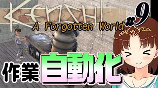 【Kenshi - A Forgotten World Mod #9】街づくりへの第一歩？作業の自動化しました（CeVIO,ゆっくり音声）