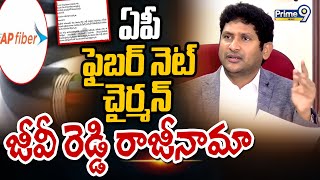 ఏపీ ఫైబర్ నెట్ చైర్మన్ జీవీ రెడ్డి రాజీనామా | GV Reddy Resign To AP Fibernet Chairman Post | Prime9