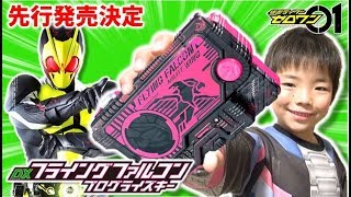 【先行発売決定】仮面ライダーゼロワン DXフライングファルコンプログライズキー🐦 8月3日が待ち遠しい✨ Kamen Rider ZERO ONE コーキtv