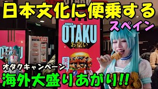 【海外の反応】スペインでまさかのオタクキャンペーン！！日本文化に便乗し大盛りあがり！！「親日すぎるだろｗ」日本独自のクリスマス文化に乗っかった！！