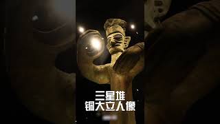 三星堆 铜大立人像：手握？我堆巨人挺神奇 | 中华国宝