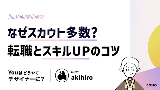 【未経験から】社会人やりながらUIデザイナーに！スカウトが来た？面接にはお土産？勉強時間確保や採用までの道のり。 | YOUはどうやてデザイナーに？