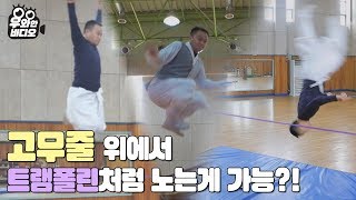 고무줄 위에서 트램펄린처럼 노는 게 가능? 슬랙라인 달인!┃Jumping on a rubber band! Master of slackline!