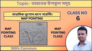 Map Pointing || মাধ্যমিক ভূগোল || ভারতের উপকূল সমূহ || Class No -6 ||