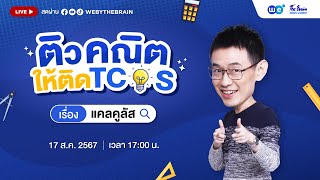 สรุปบทแคลคูลัส เตรียมสอบคณิต1 A-level  I ติวคณิตให้ติด TCAS EP.14