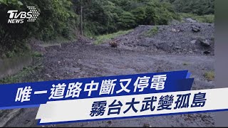 唯一道路中斷又停電 霧台大武變孤島｜TVBS新聞 @TVBSNEWS01