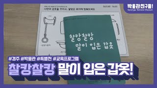 [#박물관친구들] 영상으로 만나는'찰캉찰캉 말이 입은 갑옷' 교육프로그램!