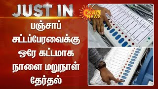 பஞ்சாப் சட்டப்பேரவைக்கு  ஒரே கட்டமாக நாளை மறுநாள் தேர்தல் | Punjab Elections 2022