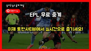 EPL 무료 중계, 이제 토판사티비에서 실시간으로 즐기세요!