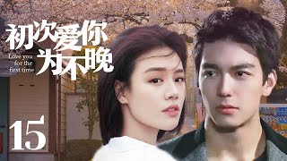 MUTLISUB【初次爱你为不晚/ First Love】▶EP 15 丹尼斯-吴化身撩妹高手🤳，追爱清冷灰姑娘🌹，谁知追妻路漫漫💘，做我女人💋是你是唯一的选择💃 。#丹尼斯-吴# 马思纯 #初次爱你