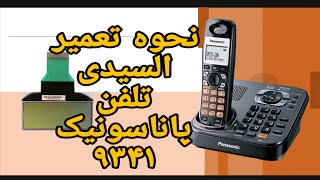 صفر تا۱۰۰ تعمیر السیدی تلفن panasonic kx_tg 9341