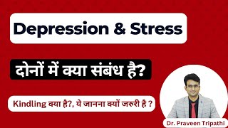 Depression और stress में क्या सम्बन्ध है |kindling किसे कहा जाता है? #drpraveentripathi #depression