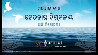 “ଜ୍ଞାନ ବିସ୍ଫୋରଣ?” –“ଚେତନାର ଦିଗ୍‌ବଳୟ”- ଶ୍ରୀ ମନୋଜ ଦାସ