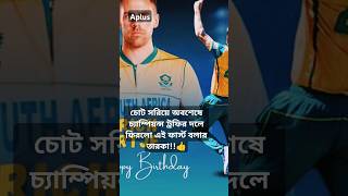 চোট সরিয়ে অবশেষে চ্যাম্পিয়ন্স ট্রফির দলে ফিরলো এই ফার্স্ট বলার তারকা!🤔#shorts#aplus